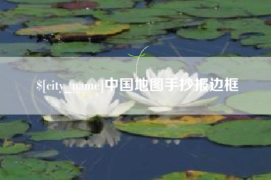 西藏中国地图手抄报边框