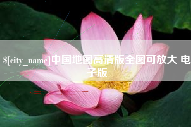 西藏中国地图高清版全图可放大 电子版