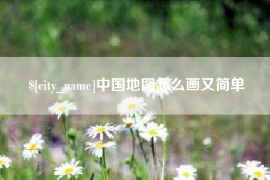西藏中国地图怎么画又简单
