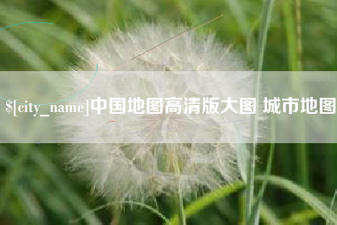 西藏中国地图高清版大图 城市地图