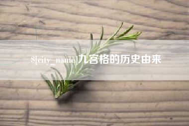 西藏九宫格的历史由来