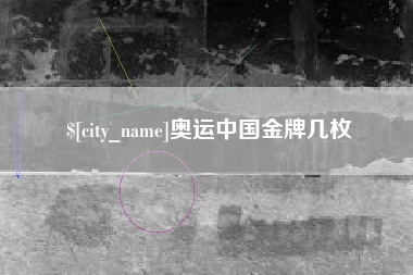 西藏奥运中国金牌几枚