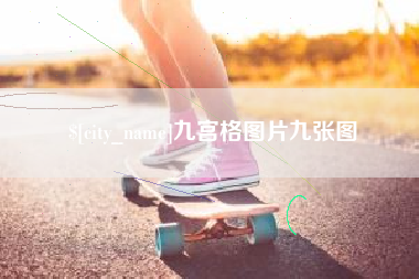 西藏九宫格图片九张图