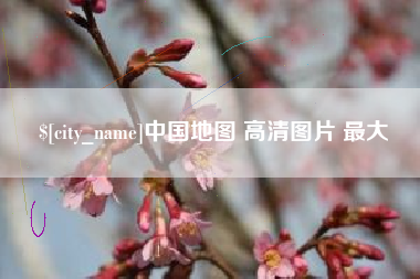 西藏中国地图 高清图片 最大