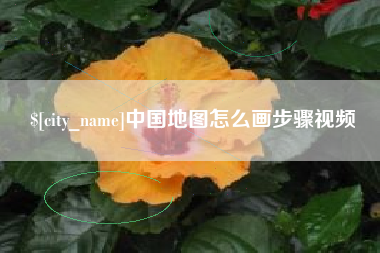 西藏中国地图怎么画步骤视频