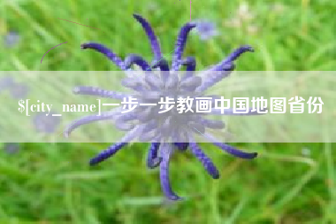 西藏一步一步教画中国地图省份