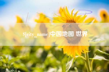 西藏中国地图 世界