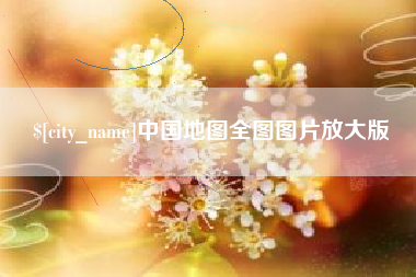 西藏中国地图全图图片放大版