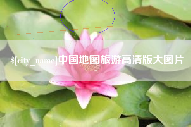 西藏中国地图旅游高清版大图片