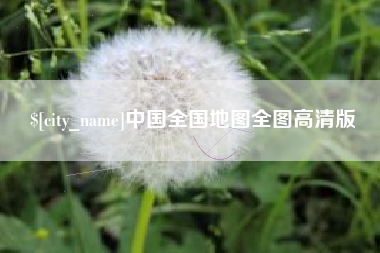 西藏中国全国地图全图高清版