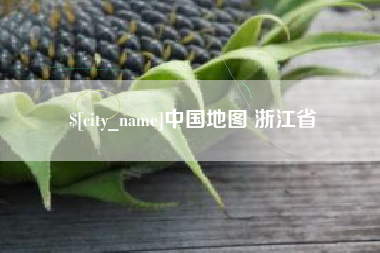 西藏中国地图 浙江省