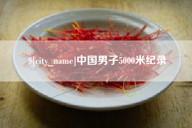 西藏中国男子5000米纪录