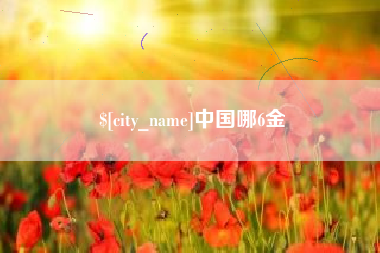 西藏中国哪6金