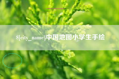 西藏中国地图小学生手绘