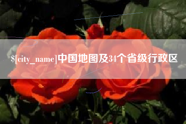 西藏中国地图及34个省级行政区