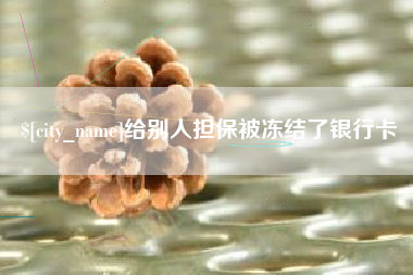 西藏给别人担保被冻结了银行卡
