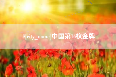 西藏中国第16枚金牌
