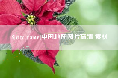 西藏中国地图图片高清 素材