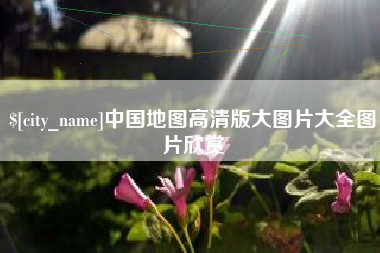 西藏中国地图高清版大图片大全图片欣赏