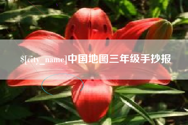 西藏中国地图三年级手抄报