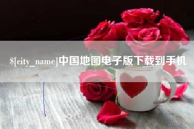 西藏中国地图电子版下载到手机