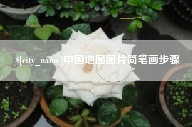 西藏中国地图图片简笔画步骤