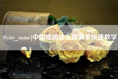西藏中国地图这么画简单快速教学
