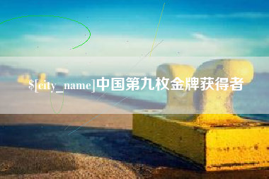 西藏中国第九枚金牌获得者
