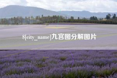 西藏九宫图分解图片