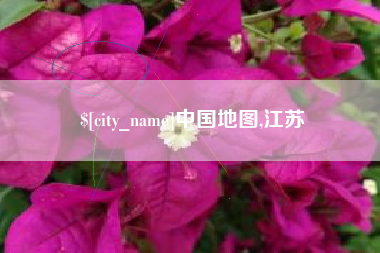 西藏中国地图,江苏