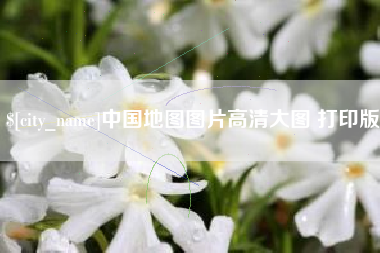西藏中国地图图片高清大图 打印版