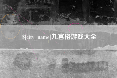 西藏九宫格游戏大全