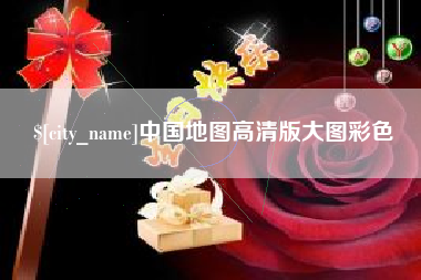西藏中国地图高清版大图彩色