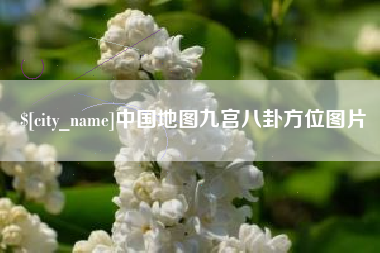 西藏中国地图九宫八卦方位图片
