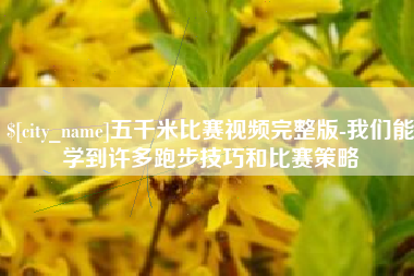 西藏五千米比赛视频完整版-我们能学到许多跑步技巧和比赛策略