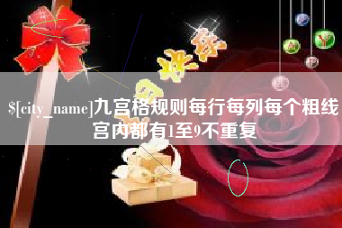西藏九宫格规则每行每列每个粗线宫内都有1至9不重复