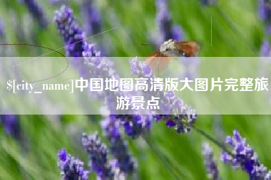 西藏中国地图高清版大图片完整旅游景点
