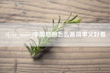 西藏中国地图怎么画简单又好看
