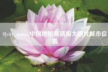 西藏中国地图高清版大图片城市位置
