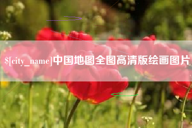 西藏中国地图全图高清版绘画图片