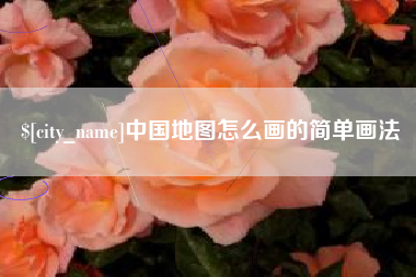 西藏中国地图怎么画的简单画法