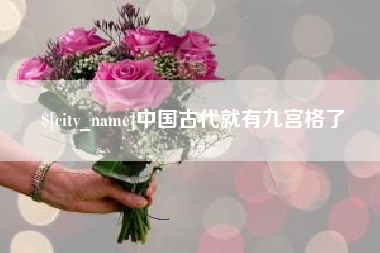 西藏中国古代就有九宫格了