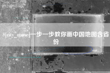 西藏一步一步教你画中国地图含省份