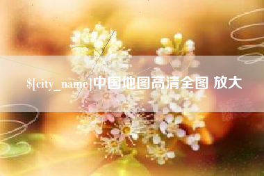 西藏中国地图高清全图 放大