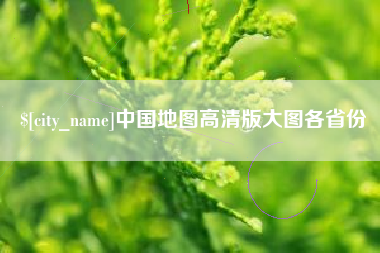 西藏中国地图高清版大图各省份