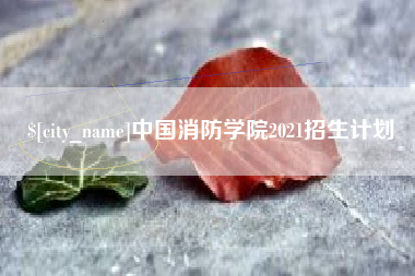 西藏中国消防学院2021招生计划