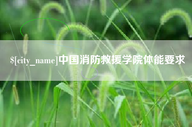 西藏中国消防救援学院体能要求