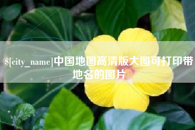 西藏中国地图高清版大图可打印带地名的图片