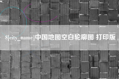 西藏中国地图空白轮廓图 打印版