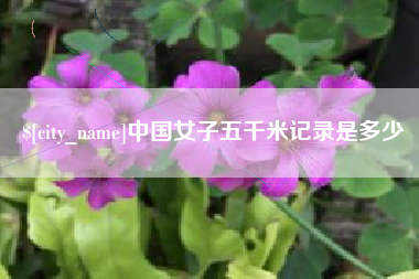 西藏中国女子五千米记录是多少
